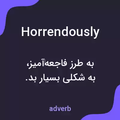 معنی horrendously به فارسی معنی horrendously به فارسی