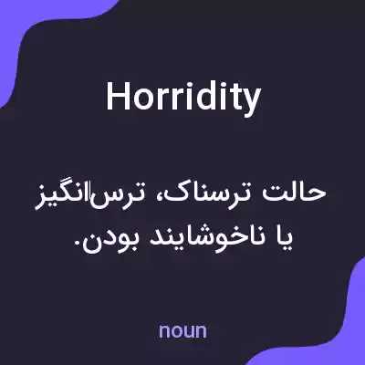 معنی horridity به فارسی معنی horridity به فارسی