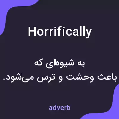 معنی horrifically به فارسی معنی horrifically به فارسی