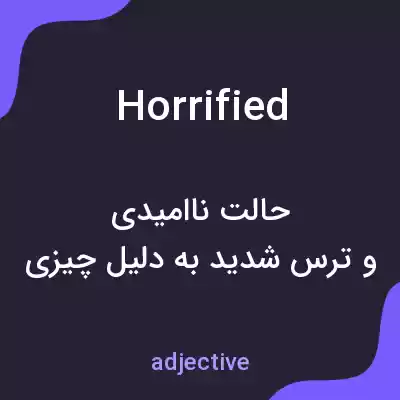 معنی horrified به فارسی معنی horrified به فارسی