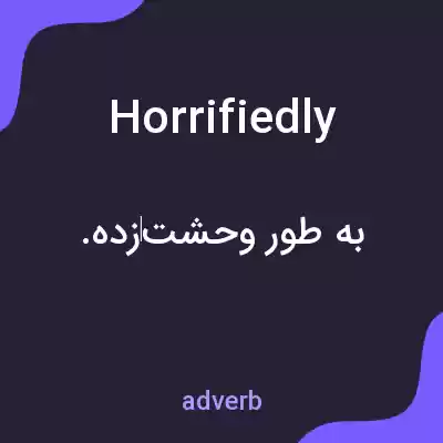 معنی horrifiedly به فارسی معنی horrifiedly به فارسی