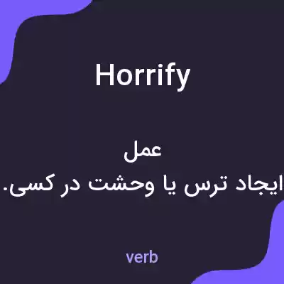 معنی horrify به فارسی معنی horrify به فارسی