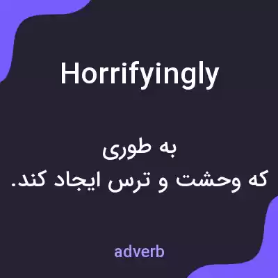 معنی horrifyingly به فارسی معنی horrifyingly به فارسی
