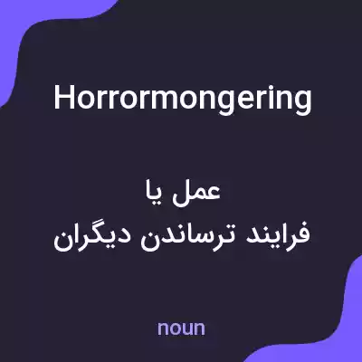معنی horrormongering به فارسی معنی horrormongering به فارسی