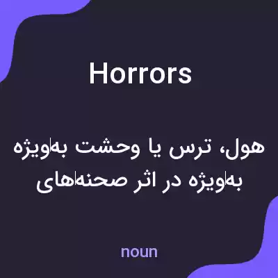 معنی horrors به فارسی معنی horrors به فارسی
