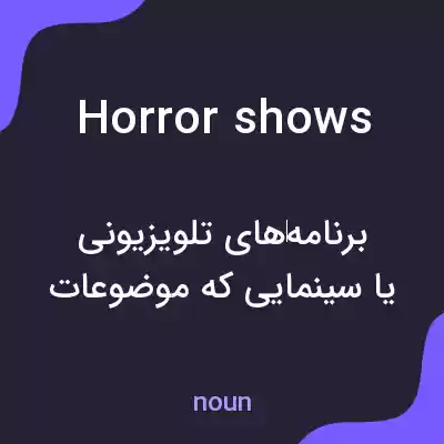 معنی horror shows به فارسی معنی horror shows به فارسی
