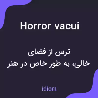 معنی horror vacui به فارسی معنی horror vacui به فارسی