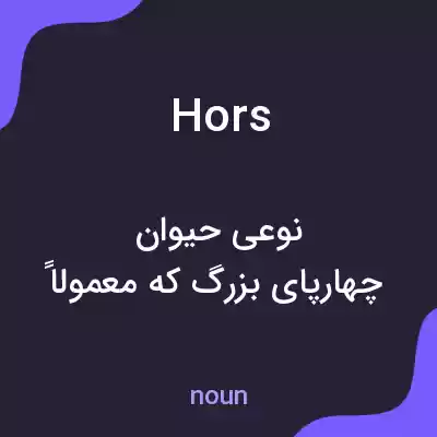 معنی hors به فارسی معنی hors به فارسی