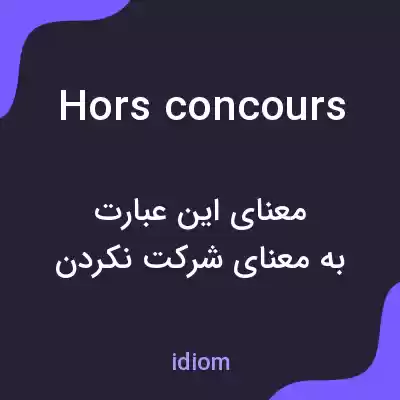 معنی hors concours به فارسی معنی hors concours به فارسی