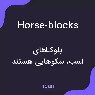معنی horse-blocks به فارسی معنی horse-blocks به فارسی