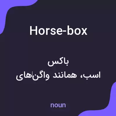 معنی horse-box به فارسی معنی horse-box به فارسی