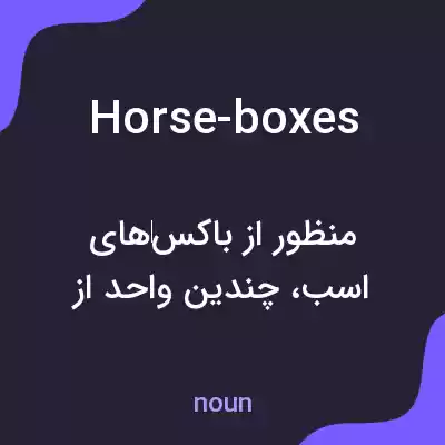 معنی horse-boxes به فارسی معنی horse-boxes به فارسی