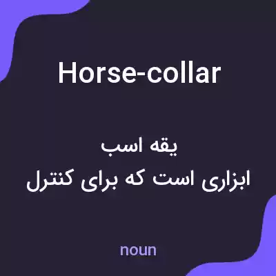 معنی horse-collar به فارسی معنی horse-collar به فارسی