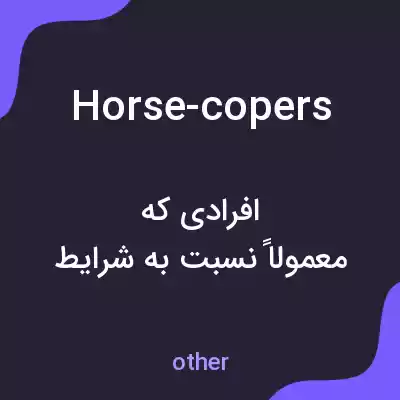 معنی horse-copers به فارسی معنی horse-copers به فارسی