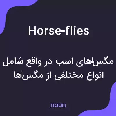 معنی horse-flies به فارسی معنی horse-flies به فارسی