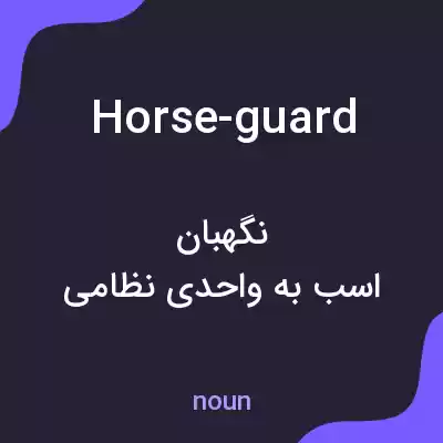 معنی horse-guard به فارسی معنی horse-guard به فارسی