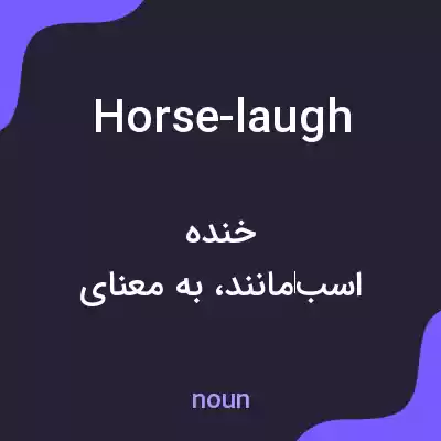 معنی horse-laugh به فارسی معنی horse-laugh به فارسی
