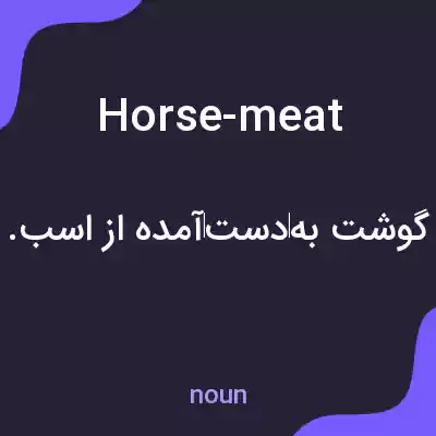 معنی horse-meat به فارسی معنی horse-meat به فارسی