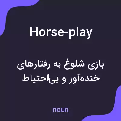 معنی horse-play به فارسی معنی horse-play به فارسی