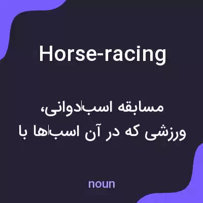 معنی horse-racing به فارسی معنی horse-racing به فارسی