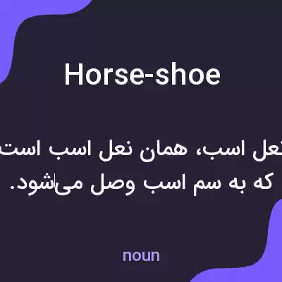 معنی horse-shoe به فارسی معنی horse-shoe به فارسی