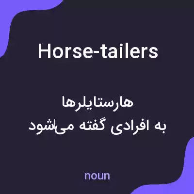 معنی horse-tailers به فارسی معنی horse-tailers به فارسی