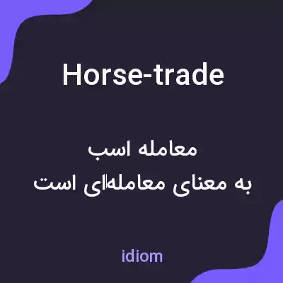 معنی horse-trade به فارسی معنی horse-trade به فارسی