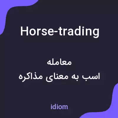 معنی horse-trading به فارسی