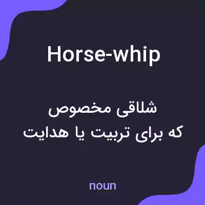 معنی horse-whip به فارسی