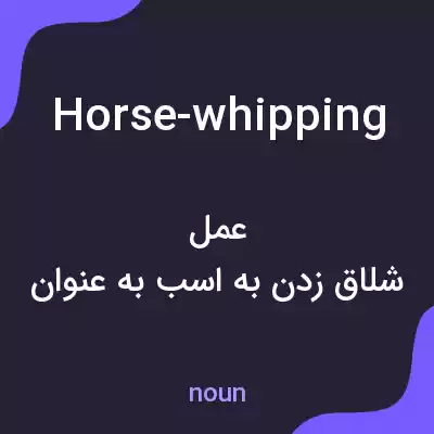 معنی horse-whipping به فارسی معنی horse-whipping به فارسی