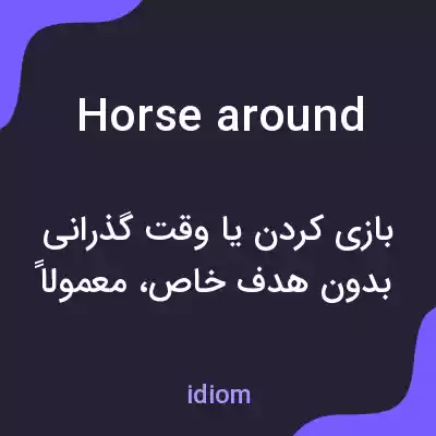 معنی horse around به فارسی