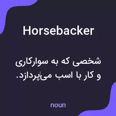 معنی horsebacker به فارسی معنی horsebacker به فارسی
