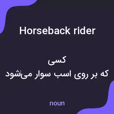 معنی horseback rider به فارسی معنی horseback rider به فارسی