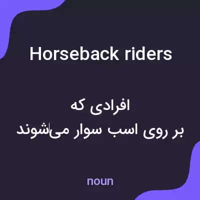معنی horseback riders به فارسی