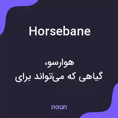 معنی horsebane به فارسی معنی horsebane به فارسی