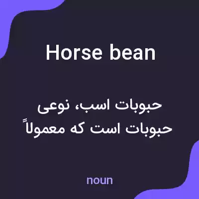 معنی horsebean به فارسی معنی horsebean به فارسی