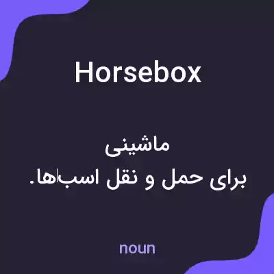 معنی horsebox به فارسی معنی horsebox به فارسی