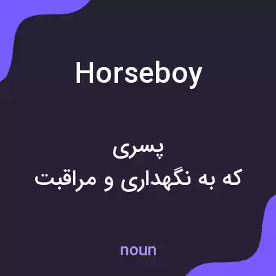 معنی horseboy به فارسی معنی horseboy به فارسی
