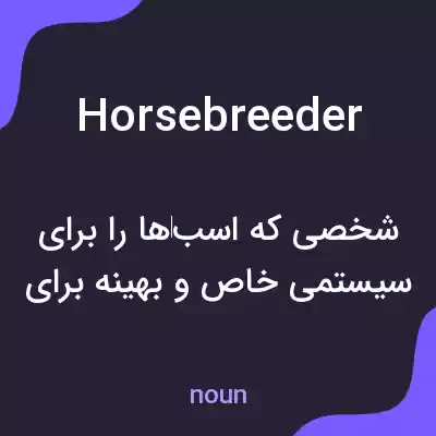 معنی horsebreeder به فارسی معنی horsebreeder به فارسی