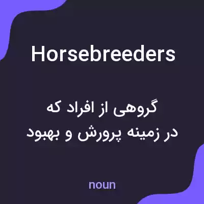 معنی horse breeders به فارسی معنی horse breeders به فارسی