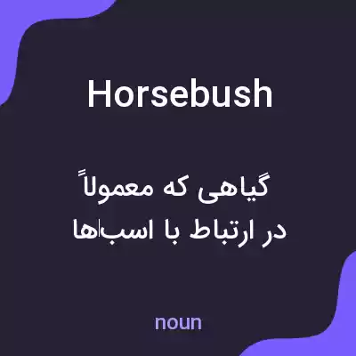 معنی horsebush به فارسی معنی horsebush به فارسی