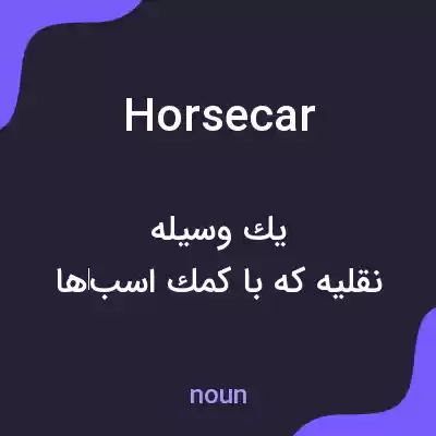 معنی horsecar به فارسی معنی horsecar به فارسی