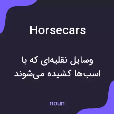 معنی horsecars به فارسی معنی horsecars به فارسی