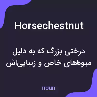 معنی horse chestnut به فارسی معنی horse chestnut به فارسی