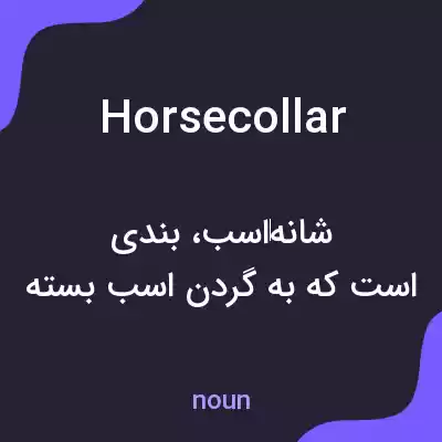 معنی horse collar به فارسی معنی horse collar به فارسی