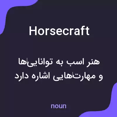 معنی horsecraft به فارسی معنی horsecraft به فارسی