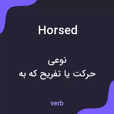 معنی horsed به فارسی معنی horsed به فارسی