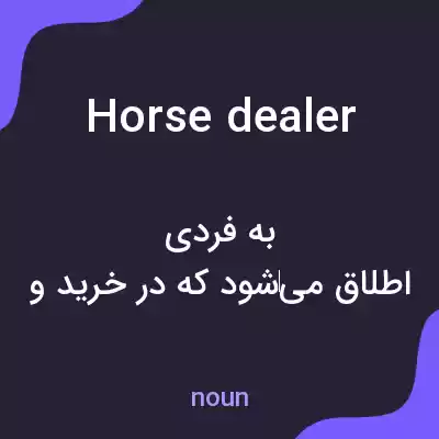 معنی horse dealer به فارسی معنی horse dealer به فارسی