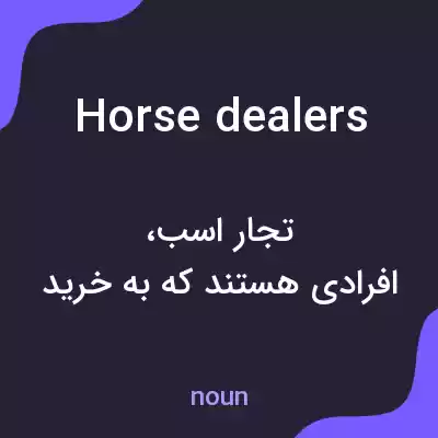 معنی horse dealers به فارسی معنی horse dealers به فارسی
