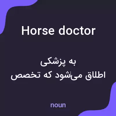 معنی horse doctor به فارسی معنی horse doctor به فارسی